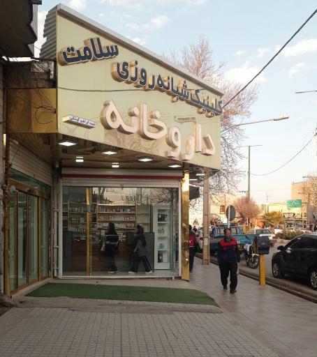 عکس داروخانه شبانه روزی سلامت (دکتر دارابی نژاد)