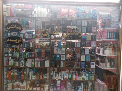 عکس فروشگاه شوینده و بهداشتی رنگین کمان