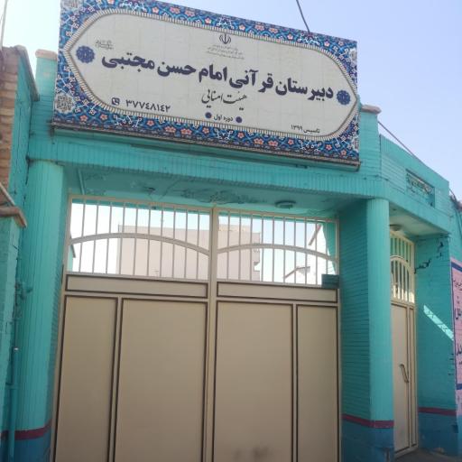 عکس دبیرستان امام حسن مجتبی (ع)