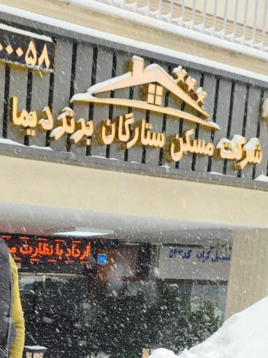 عکس شرکت مسکن ستارگان برتر دیما