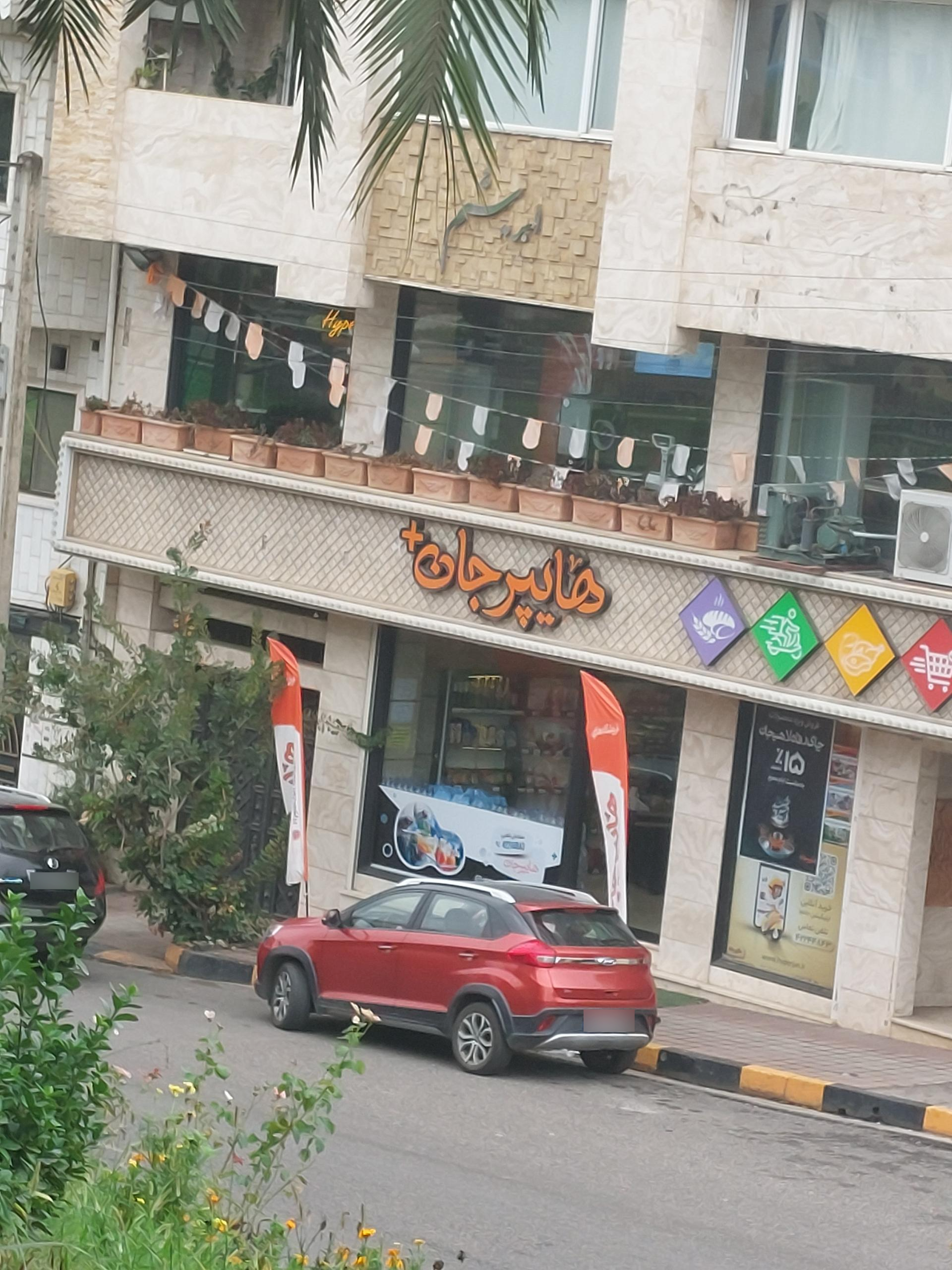 عکس هایپر جان 