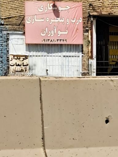 عکس جوشکاری و درب و پنجره سازی نوآوران