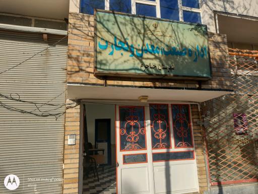 عکس اداره صنعت، معدن و تجارت شهرستان جاجرم 