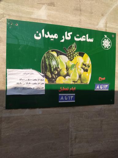 عکس بازار میوه و تره بار مهر صادقی