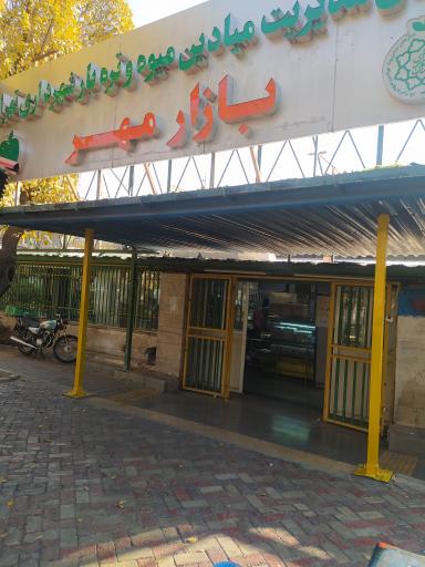 عکس بازار میوه و تره بار مهر صادقی