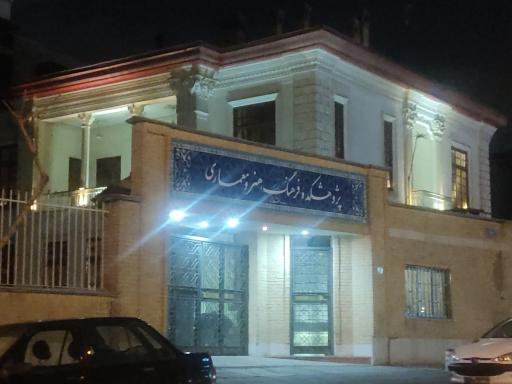 عکس پژوهشکده فرهنگ هنر و معماری