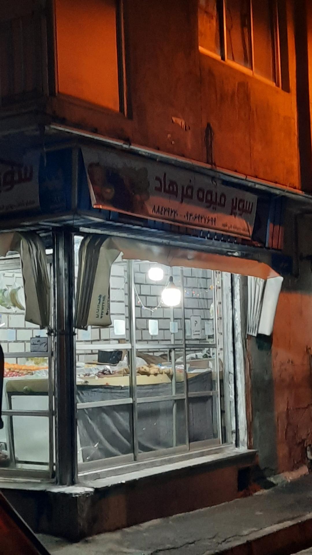 عکس سوپر میوه فرهاد