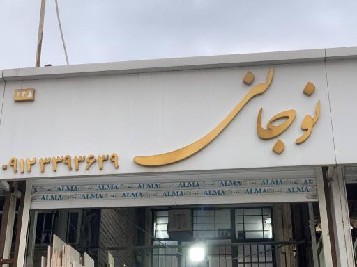 عکس سنگ نوجانی