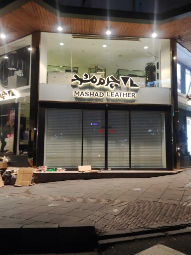 فروشگاه چرم مشهد