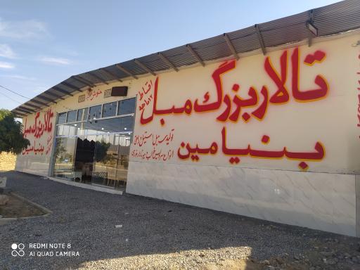 عکس نمایشگاه مبلمان بنیامین