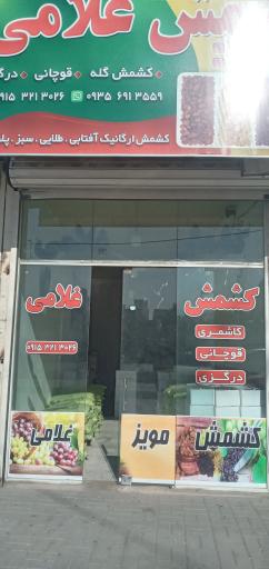 کشمش غلامی 