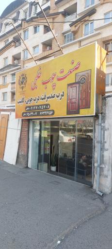 عکس صنعت چوب خلجی 