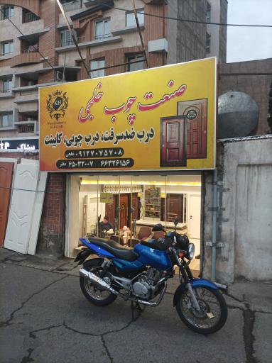 صنعت چوب خلجی 