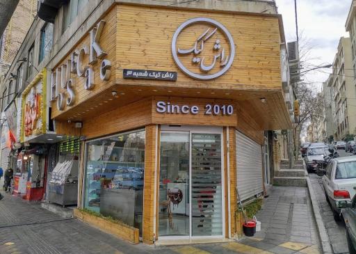 عکس قنادی راش کیک