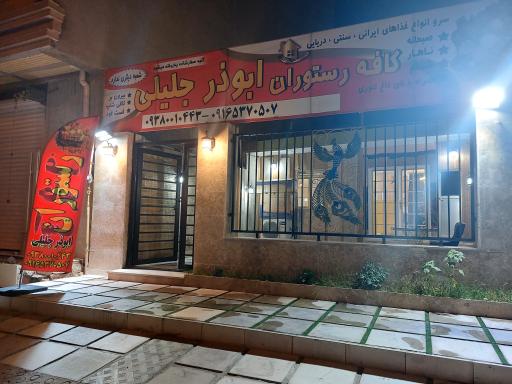 عکس کافه رستوران ابوذر جلیلی