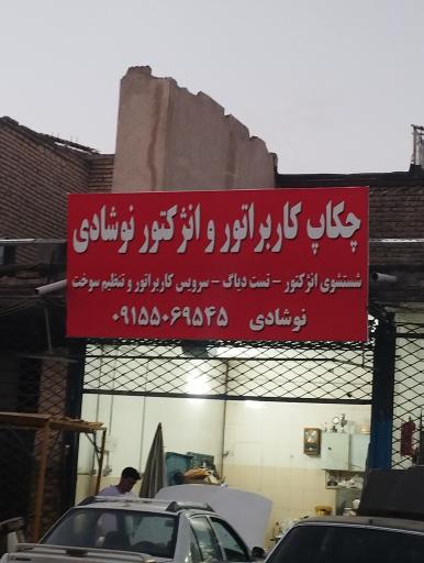 عکس تنظیم کاربراتور و انژکتور نوشادی