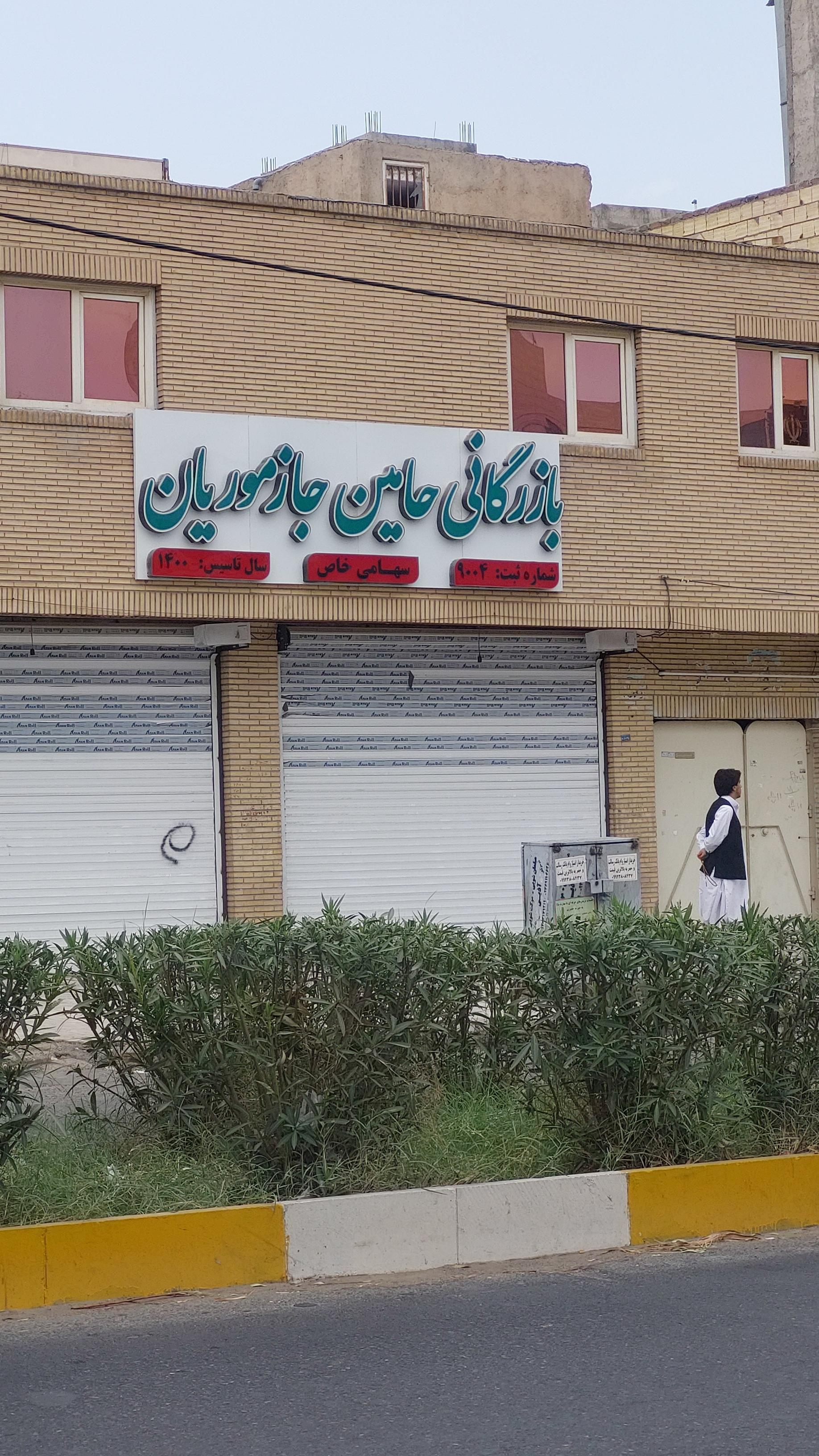 عکس بازرگانی حامون جازموریان