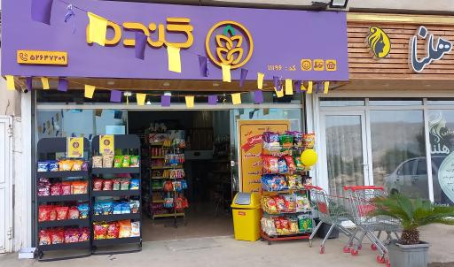 عکس فروشگاه زنجیره ای گندم شعبه کرد محله کد 11196