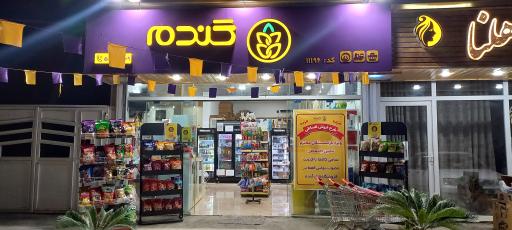 عکس فروشگاه زنجیره ای گندم شعبه کرد محله کد 11196