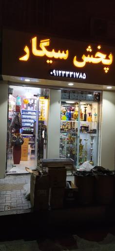 عکس فروشگاه پخش سیگار