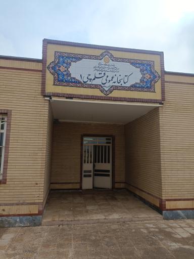 کتابخانه عمومی قلم چی 1