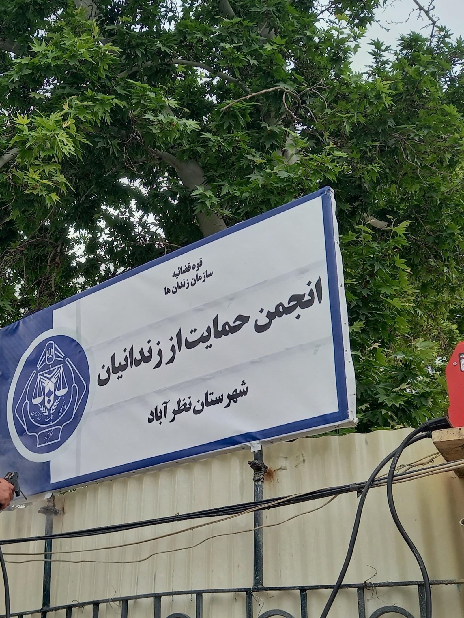 عکس انجمن حمایت اززندانیان نظرآباد