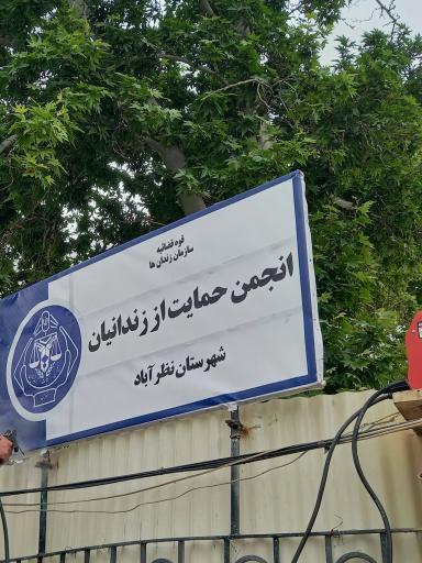 انجمن حمایت اززندانیان نظرآباد