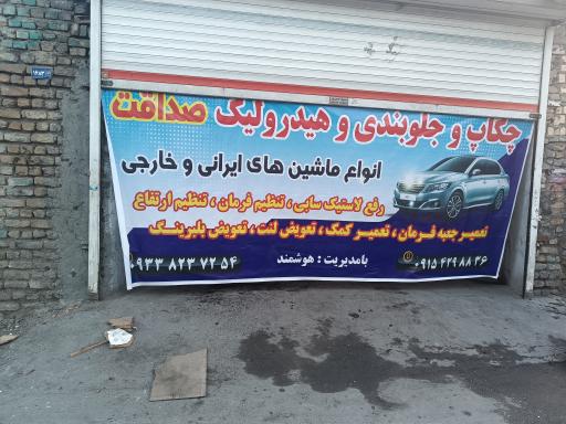 عکس جلوبندی و هیدرولیک صداقت