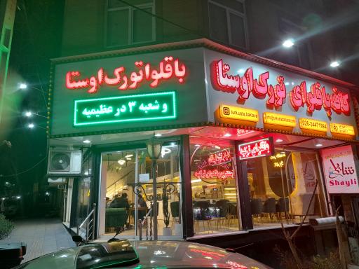 عکس باقلوا تورک اوستا