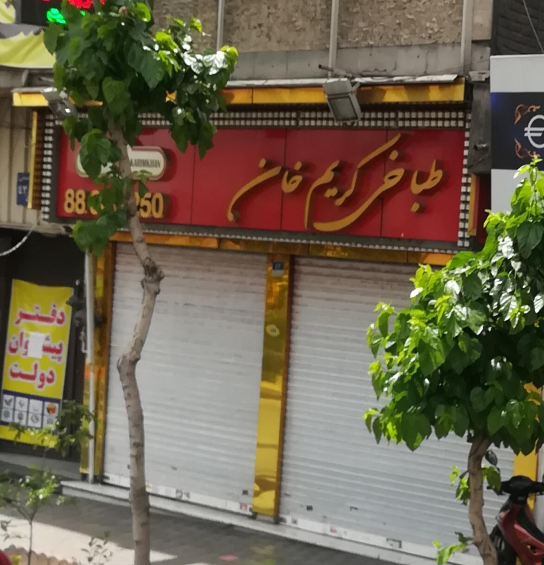 عکس طباخی کریم خان