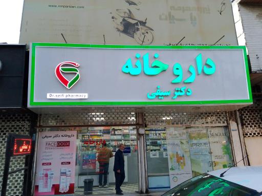 عکس داروخانه دکتر سیفی