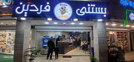 عکس بستنی فردین