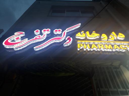 عکس داروخانه دکتر تفرج