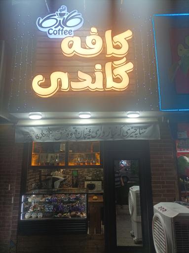 عکس کافه گاندی