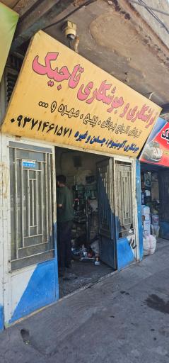 عکس تراشکاری تاجیک