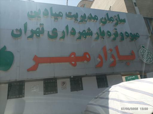 عکس بازار میوه و تره بار مهر صادقی