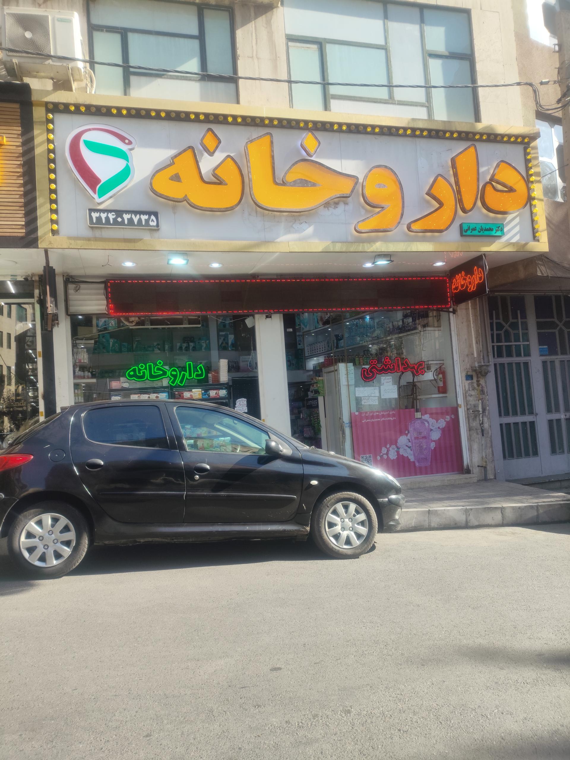 عکس داروخانه عمرانی
