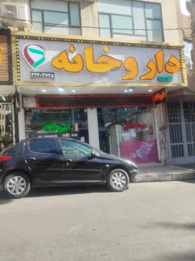 عکس داروخانه عمرانی