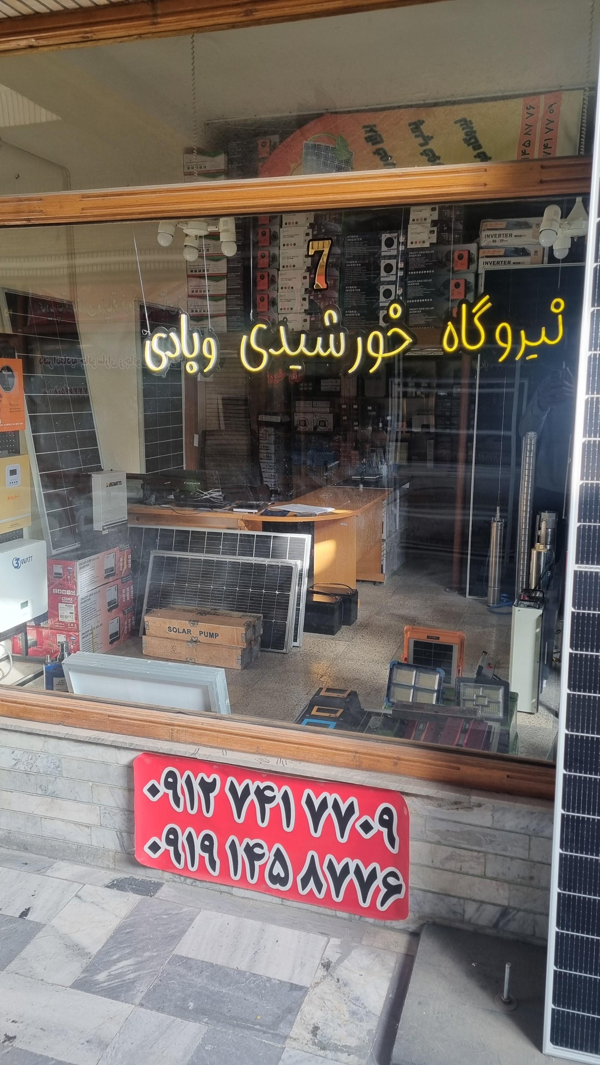 عکس نیروگاه خورشیدی و بادی