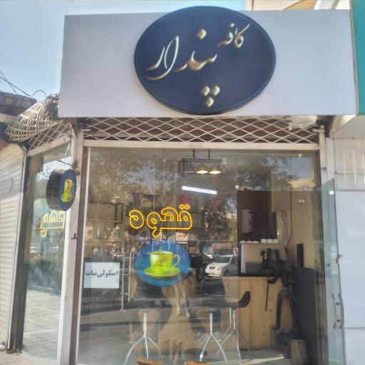 عکس کافه پندار