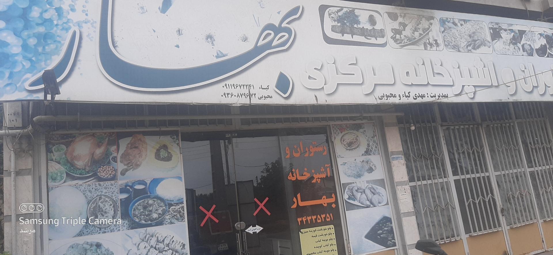 عکس رستوران مرکزی بهار