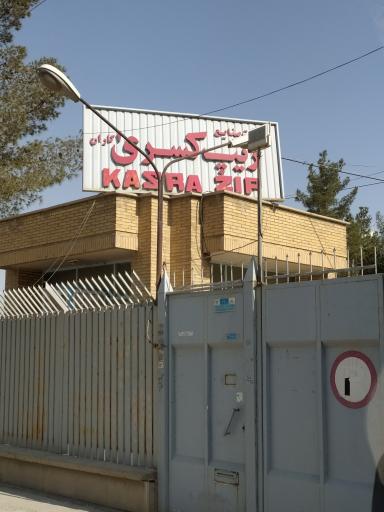 عکس شرکت زیپ کسری