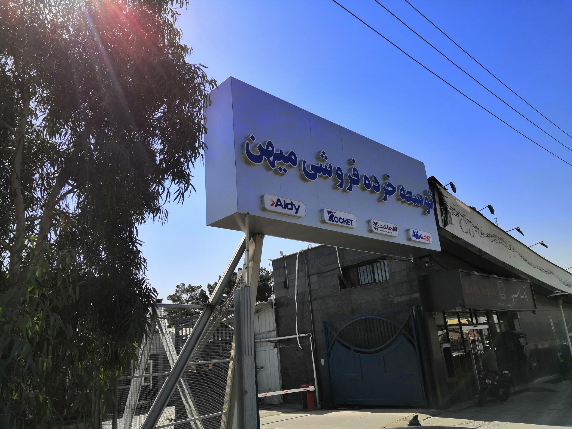 عکس شرکت توسعه خرده فروشی میهن