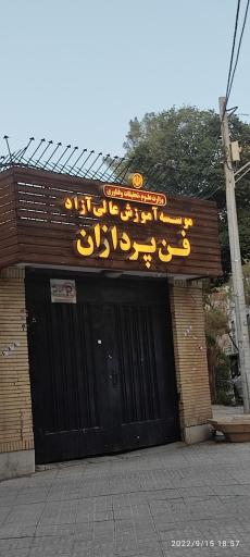 عکس موسسه آموزش عالی آزاد فن پردازان