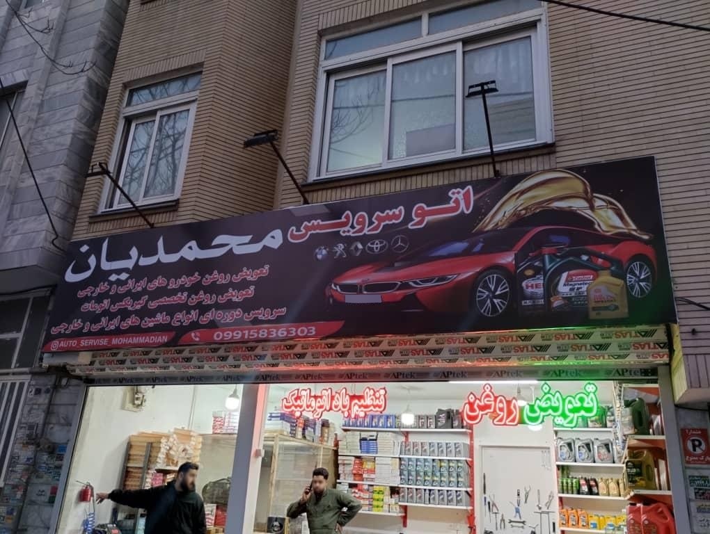 عکس اتوسرویس محمدیان