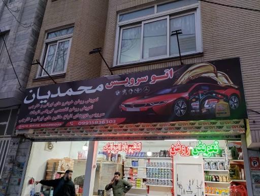 عکس اتوسرویس محمدیان