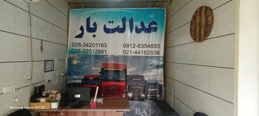عکس دفتر خدمات باربری عدالت بار کرج