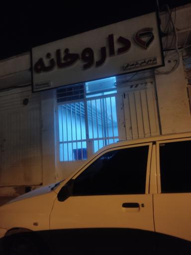 عکس داروخانه دکتر حاجی قاسمی