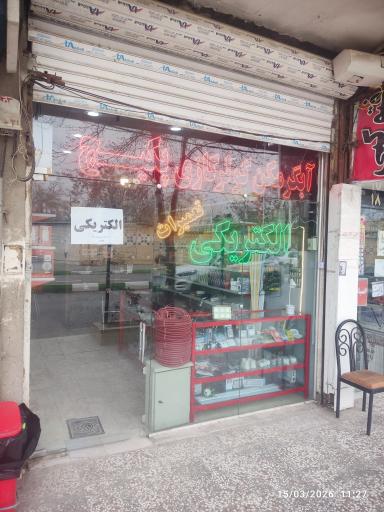 الکتریکی و تعمیرات پکیج و کولر گازی 
