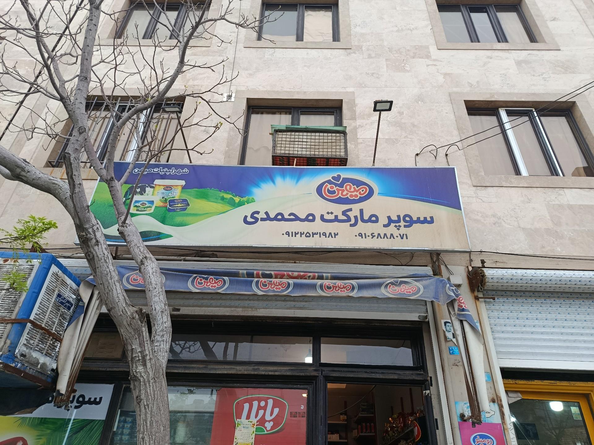 عکس سوپر مارکت محمدی